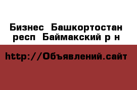  Бизнес. Башкортостан респ.,Баймакский р-н